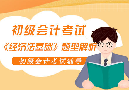 初级会计考试《经济法基础》题型解析-成都初级会计考试辅导