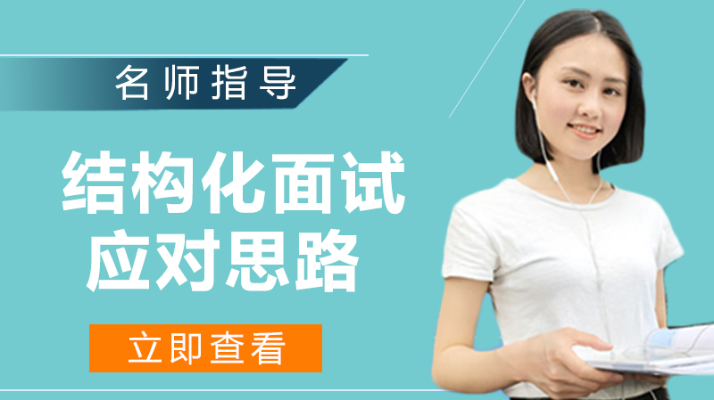 结构化面试通关指南：四大核心技巧助你脱颖而出