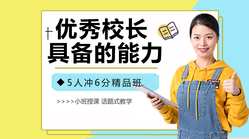 优秀校长成长必修课：17项核心能力深度解析与实践路径