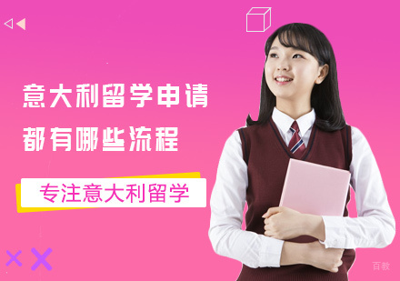 意大利留学申请都有哪些流程