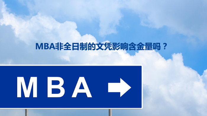 MBA非全日制文凭含金量深度解析：六大核心因素与攻读方式全透视