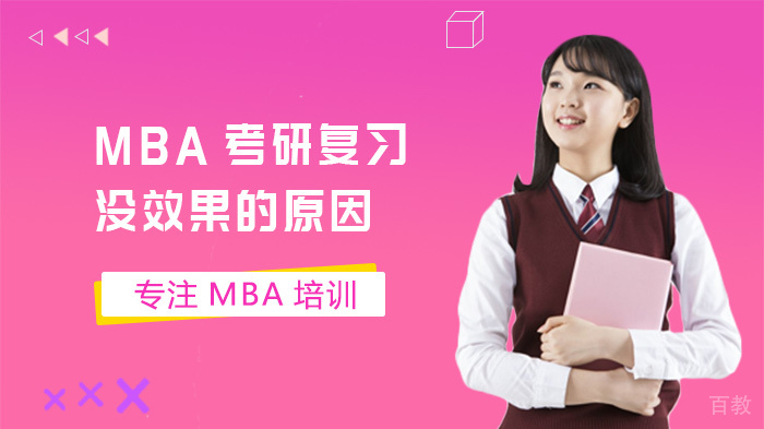 MBA考研复习没效果的原因