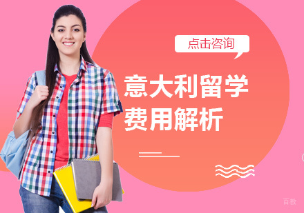 意大利留学费用解析
