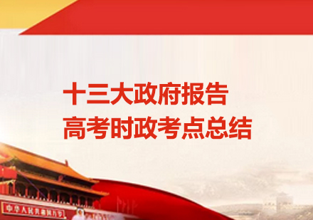 天津高中辅导-十三大报告高考时政考点总结