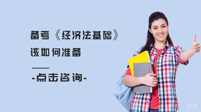 备考《经济法基础》该如何准备