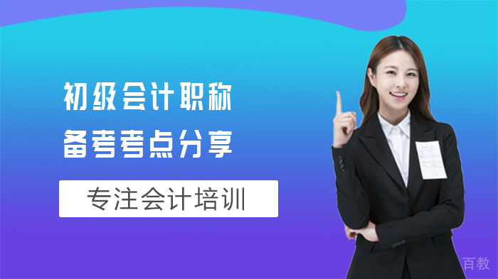 初级会计职称备考考点分享