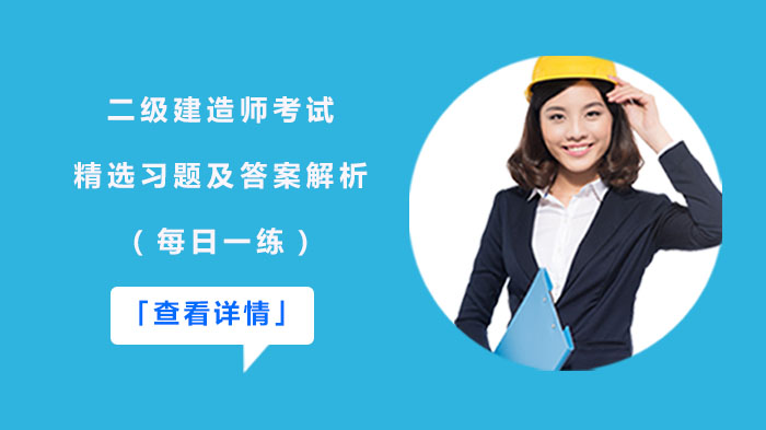 二级建造师考试高频考点每日精练（含详细解析）