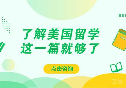 了解美国留学,这一篇就够了