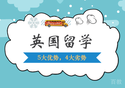 英国留学:5大优势,4大劣势