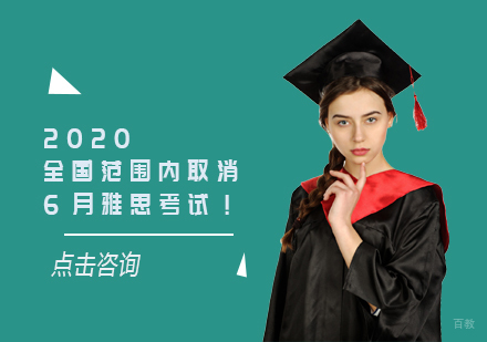 2020全国范围内取消6月雅思考试！