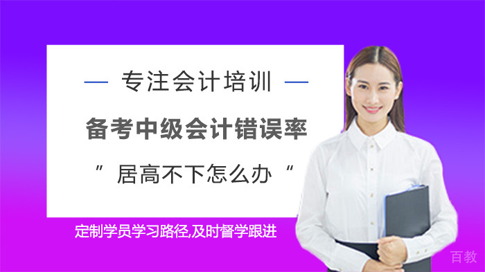 备考中级会计错误率居高不下怎么办