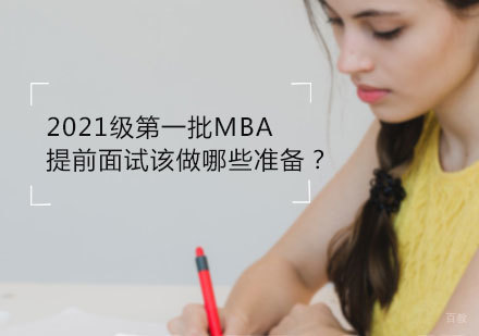 2021级批MBA提前面试该做哪些准备？