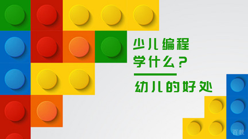 少儿编程学什么?