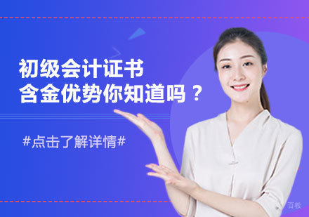 初级会计证书含金优势你知道吗？