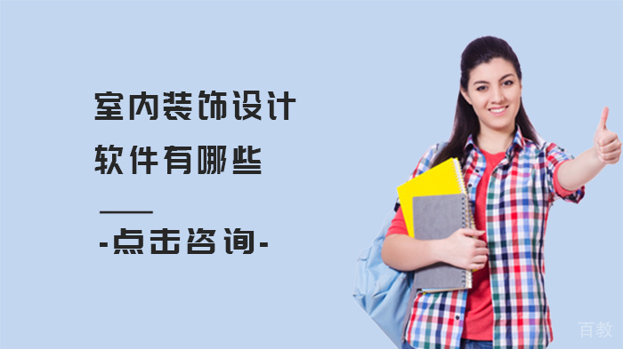 室内装饰设计软件有哪些