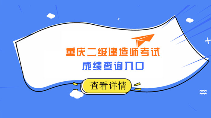 重庆二建成绩查询指南：入口地址·操作步骤·常见问题全解析