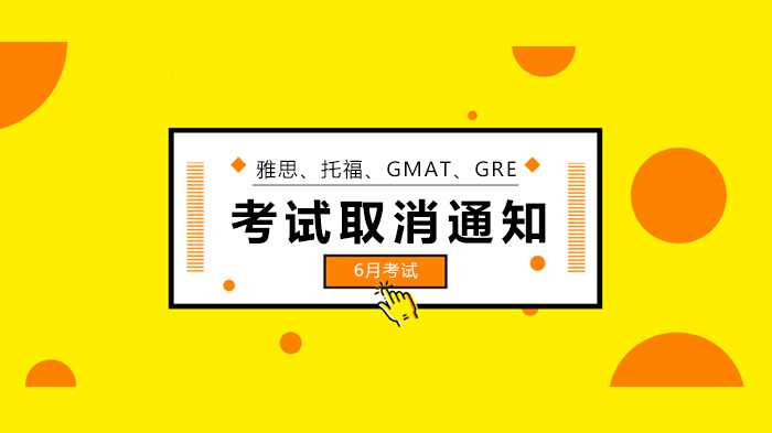 雅思托福GMAT GRE考试调整动态：取消安排、退费说明及备考指南