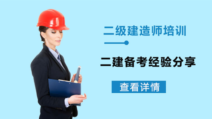 二建考生必看：从0到1的高效备考全流程指南