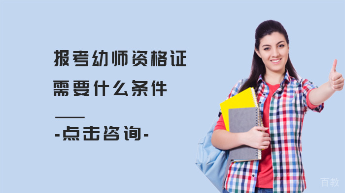 报考幼师资格证需要什么条件
