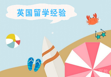 分享关于英国留学的25条走心经验