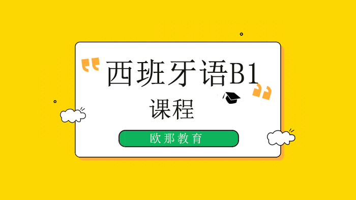 广州西班牙留学西语能力进阶指南：B1课程深度解析与学习路径