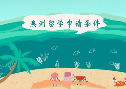 澳洲留学申请条件是什么