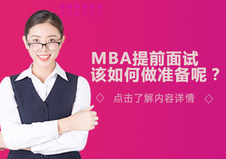 天津学历文凭-MBA提前面试该如何做准备呢？