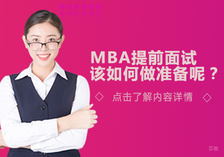 MBA提前面试该如何做准备呢？