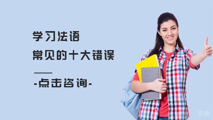 学习法语常见的十大错误
