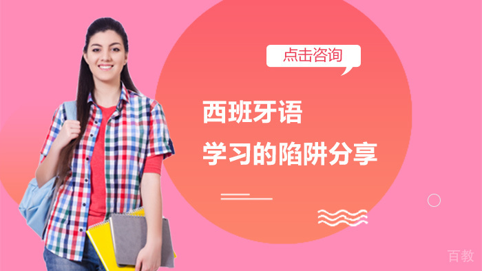 西班牙语学习的陷阱分享