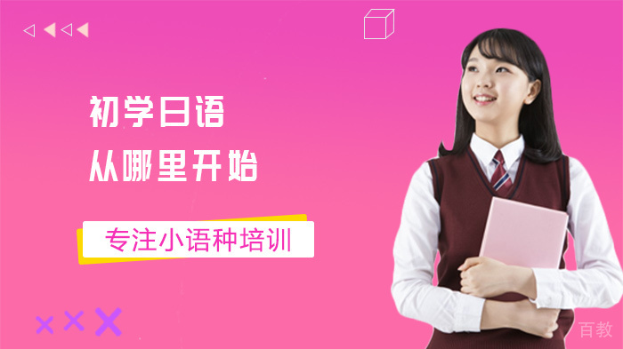 初学日语从哪里开始