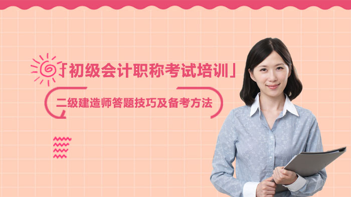 二级建造师通关指南：答题策略与高效备考全流程解析