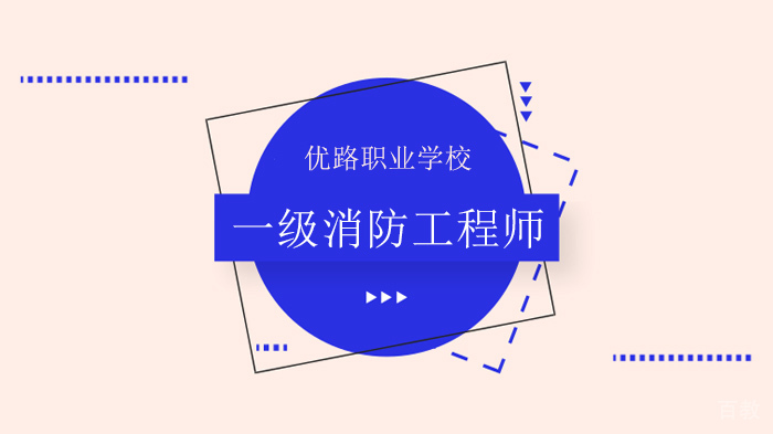 深圳一消vs智慧消防工程师,详细解析看看哪个更适合你?