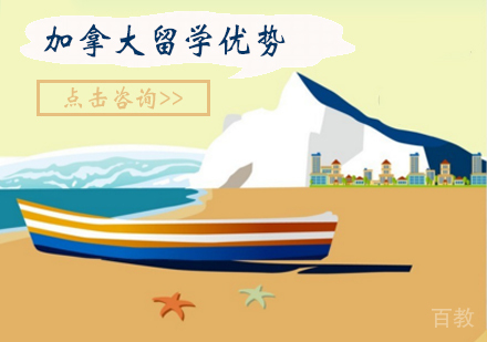 加拿大留学优势