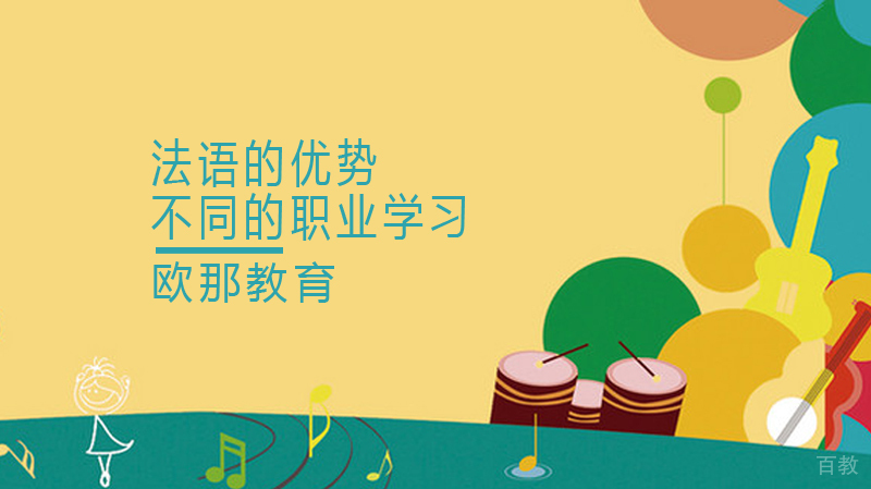 不同的职业学习法语的优势