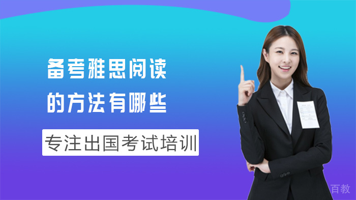 备考雅思阅读的方法有哪些
