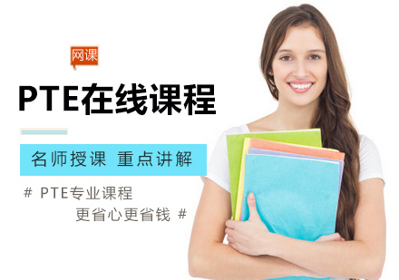 北京青少英语PTE在线课程