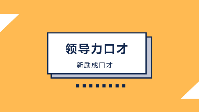 深圳領(lǐng)導(dǎo)力口才培訓(xùn)，不講戰(zhàn)略的努力，都是扯淡！