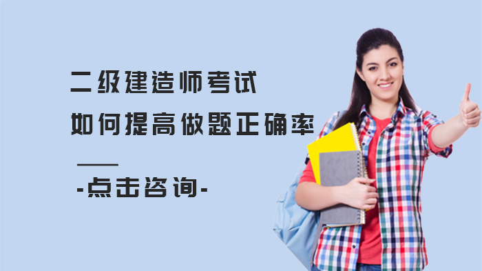 二级建造师做题正确率提升指南：三招强化答题实战能力