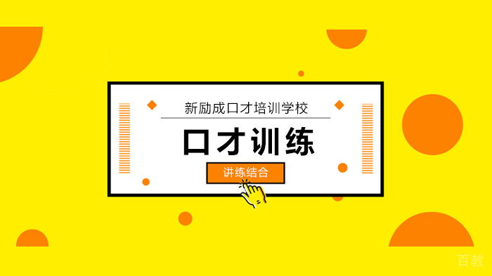 深圳口才培训课程,好好说话,是世上最低成本的善良!