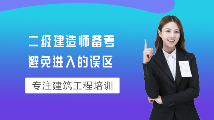 二建备考必避九大雷区：过来人的深度经验总结