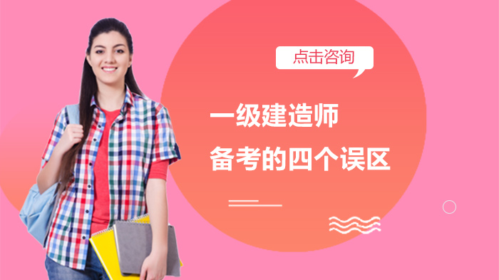 一级建造师高效备考指南：避开四大常见误区提升复习质量