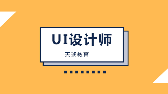 深圳天琥教育4張圖解決你學(xué)習(xí)UI設(shè)計(jì)選電腦的煩惱！