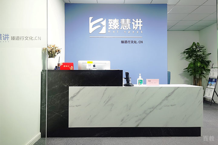重庆臻慧讲演讲口才学校前台