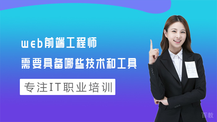 web前端工程师需要具备哪些技术和工具