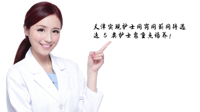 天津护士职业发展新突破：同岗同薪落地与五类重点培养方向解析