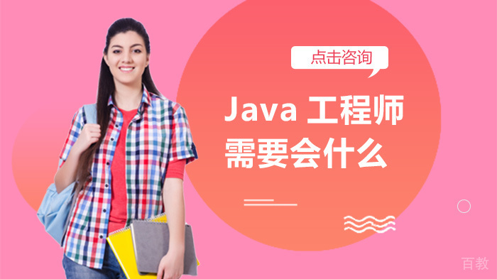 Java工程师需要会什么