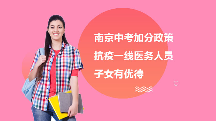 南京中考加分政策全解析：多类特殊群体优待标准速览