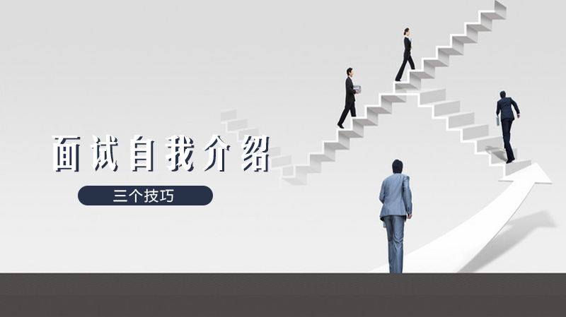 面试自我介绍高效表达指南：三个实用技巧助你精准传递价值