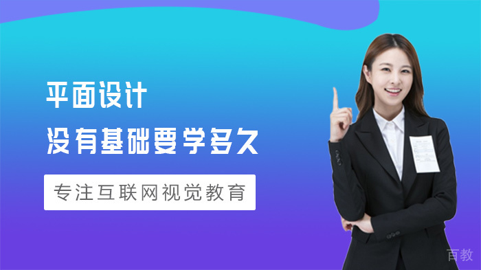 平面设计没有基础要学多久